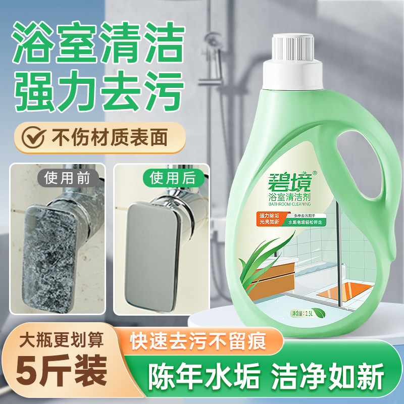 浴室清洁剂强力去污卫生间瓷砖玻璃水垢清除碧境官方旗舰店洁瓷剂,洗护清洁剂/卫生巾/纸/香薰,多用途清洁剂,淘宝优惠券,粉丝福利购,淘宝优惠卷