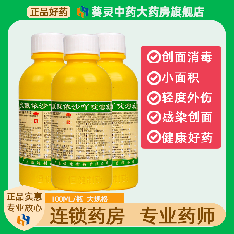 恒健 乳酸依沙吖啶溶液药水100ml小面积皮肤感染抗菌消毒广东皮炎