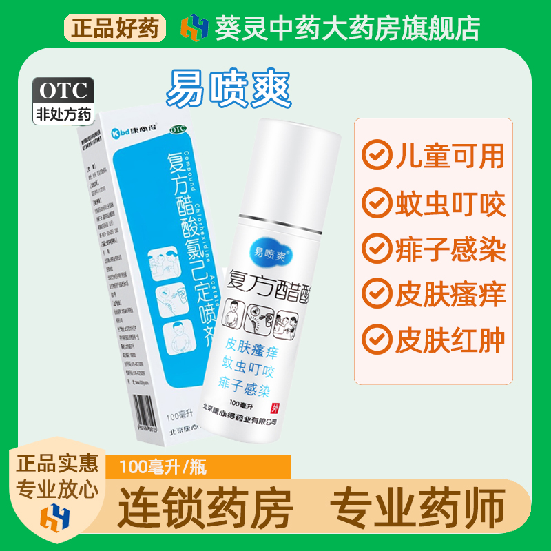 【康必得】复方醋酸氯己定喷剂100ml*1瓶/盒