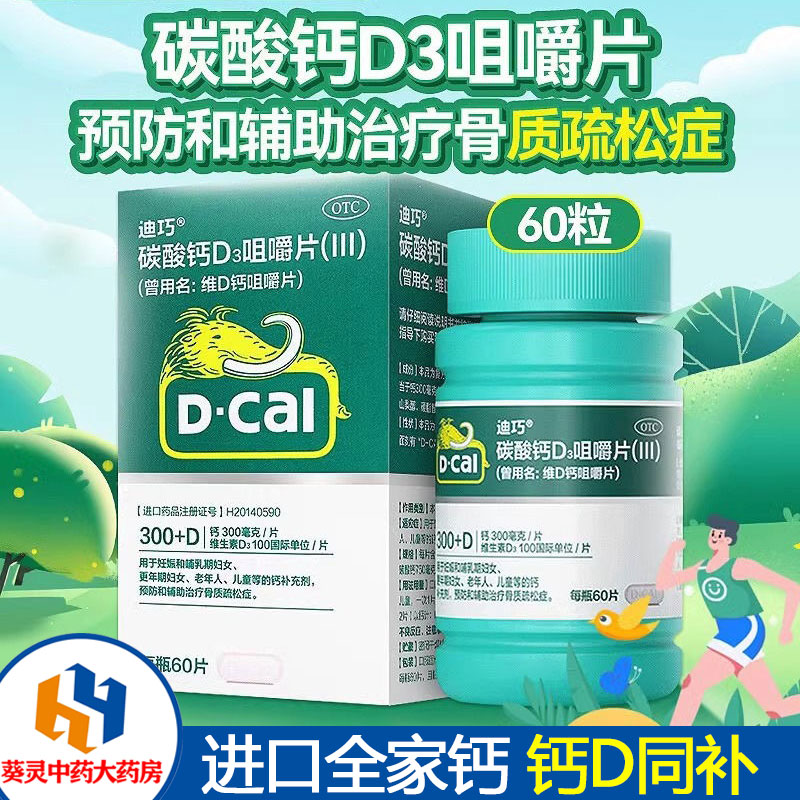 迪巧碳酸钙D3咀嚼片60片/瓶装儿童成人孕妇中老年维d补钙骨质疏松