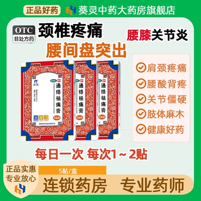 【羚锐】通络祛痛膏7cm*10cm*5贴/盒