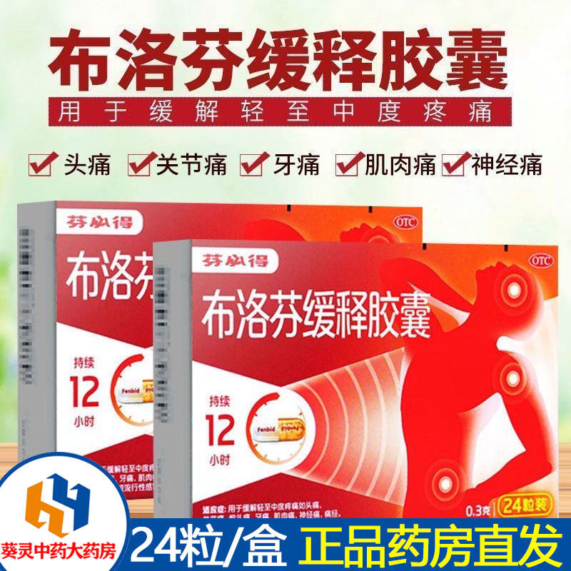 芬必得布洛芬缓释胶囊0.3g克x24粒/盒轻中度头疼关节牙肌肉神经痛