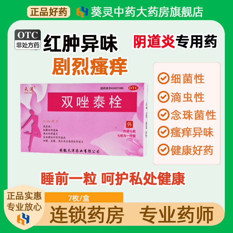 天洋双唑泰栓7枚/盒念珠菌性细菌滴虫性混合感染性阴道炎妇科用药