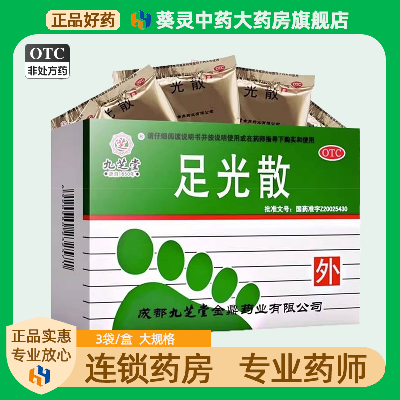 足光散40g*9袋官方正品去脚气止痒脚臭清热燥湿杀虫手足癣臭汗症