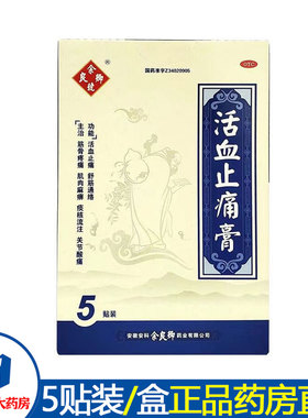 余良卿号活血止痛膏5贴装/盒7cmx10cm舒筋骨通络关节酸痛肌肉麻痹