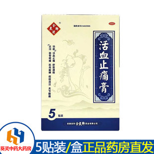 余良卿号活血止痛膏5贴装 盒7cmx10cm舒筋骨通络关节酸痛肌肉麻痹