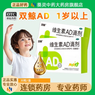 双鲸维生素AD滴剂30粒/盒一1岁以上预防治疗佝偻病手足抽搐夜盲症