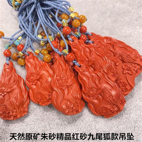 极速原矿朱砂含量90左右 精品红砂九尾狐款吊坠 X女款饰品礼物