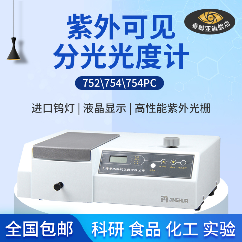 极速上海菁华 752/754/754PC紫外可见分光光度计实W验室光谱仪分