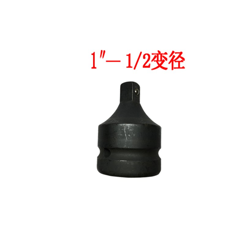 极速。变径套筒接头1寸变1/2 3A/4气动扳手扳手转换头1/2电动风动