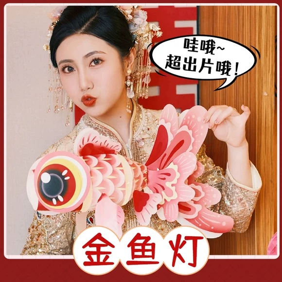 极速结婚新中式手工diy金鱼灯笼D接亲堵门新娘伴娘团拍照道具锦鲤
