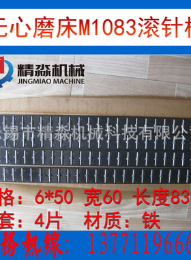 极速无锡生产厂家无心磨牀配件1z083滚针板材质铁无锡机牀厂通用