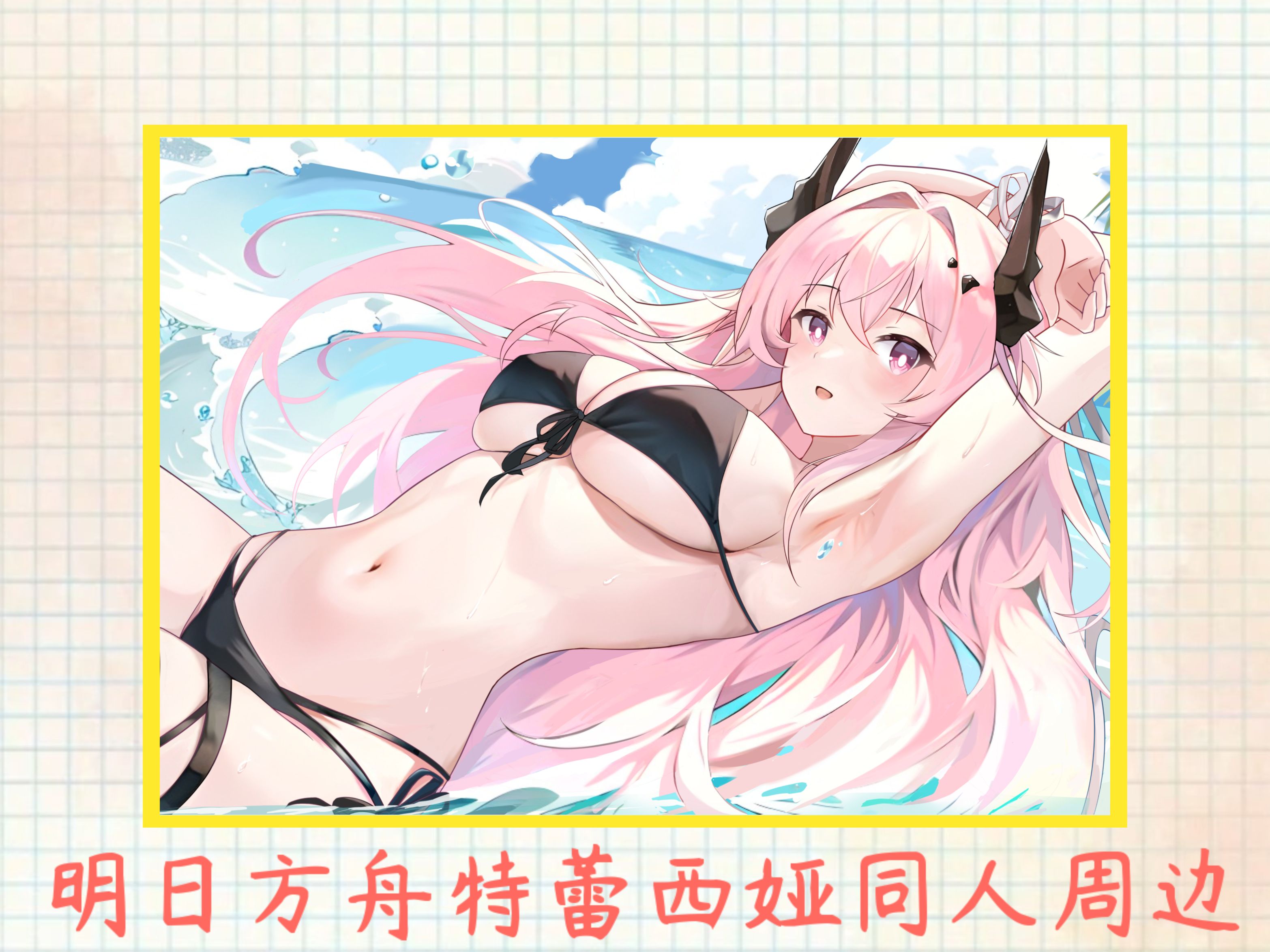 现货明日方舟特蕾西娅同人周边泳装睡衣浴巾亚克力吧唧色纸钥匙扣