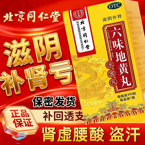 【同仁堂】六味地黄丸0.2g*360丸*1瓶/盒补肾补气血腰膝酸软血糖耳鸣