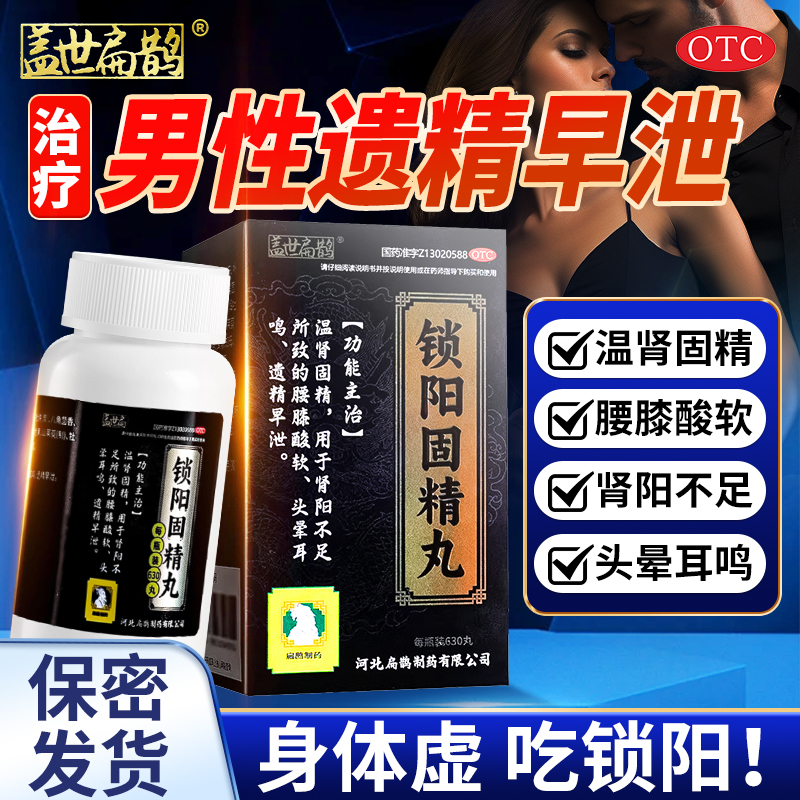 扁鹊锁阳固精丸正品男用锁精丸黑丸子补肾早泄治疗遗精官方旗舰店