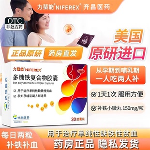 力蜚能多糖铁复合物胶囊30粒哺乳期孕妇铁剂补铁剂原研进口正品