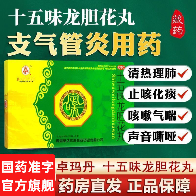藏药卓玛丹十五味龙胆花丸支气管炎止咳化痰呼吸困难咳嗽清热理肺