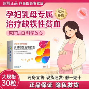 力蜚能多糖铁复合物胶囊30粒原研进口补铁剂孕妇孕期