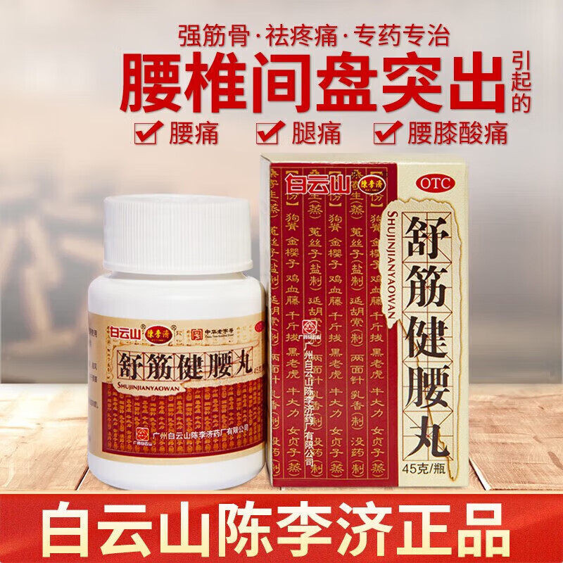 白云山陈李济舒筋健腰丸正品10瓶腰间盘突出腰膝酸痛强健筋骨官方