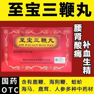 中亚至宝三鞭丸官方旗舰店补血生精健脑补肾丸固精强肾壮阳肾虚丸