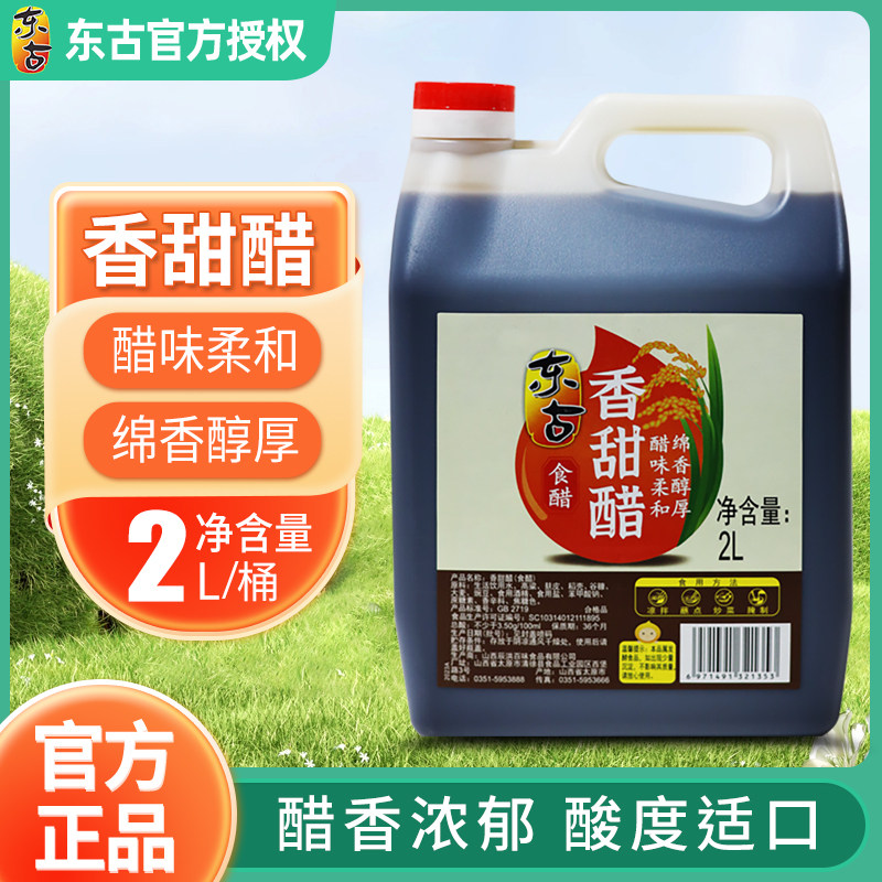 东古香甜醋2L/桶家用实惠大桶装食用香甜米醋饺子泡蒜醋甜醋商用