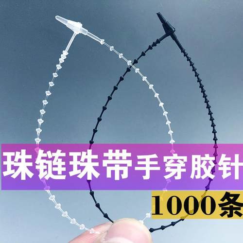 珠带胶针子母扣塑料珠链透明手穿针吊牌绳珍珠吊牌线胶针吊牌绳