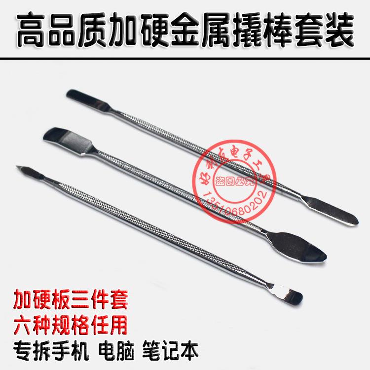 新款 加硬版金属撬棒 三支装开机棒 手机拆机棒 电脑开壳工具套装
