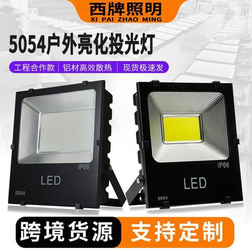 led投光灯户外工程防水泛光灯足瓦100W庭院灯篮球场照明门头射灯