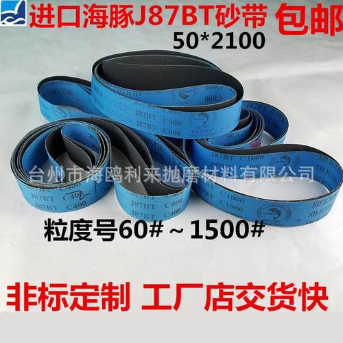 进口料海豚J87BT碳化硅砂带 砂带 打磨带 金属抛光砂带 50*2100mm