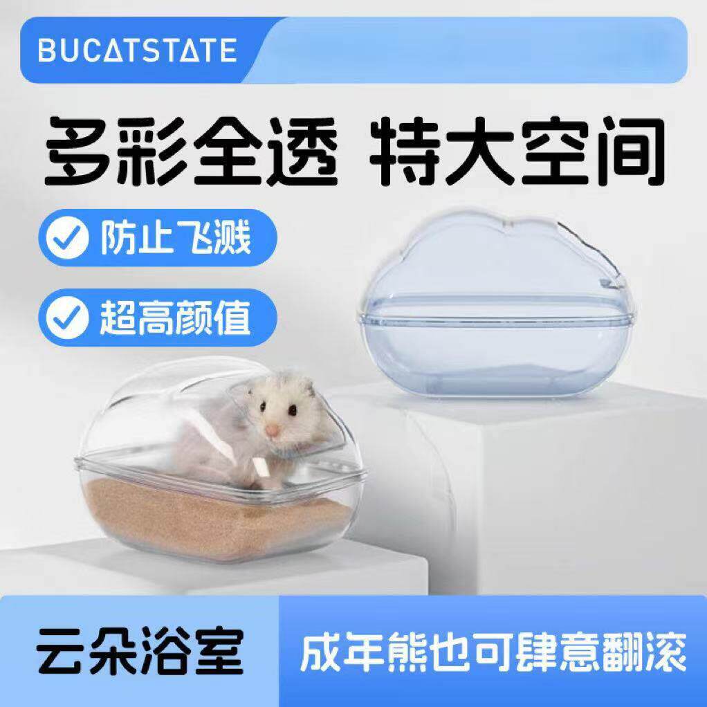 布卡星仓鼠云朵浴室厕所两用金丝熊洗澡盆浴沙尿砂防飞溅外接用品