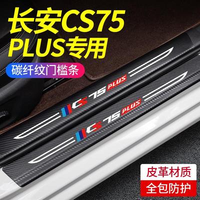 适用于长安CS75PLUS蓝鲸版汽车用品装饰改装配件大全门槛条保护贴