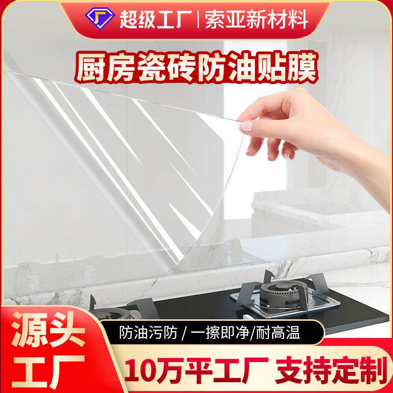 厨房墙面透明保护膜防油防污耐高温墙纸工厂家用灶台墙面贴膜