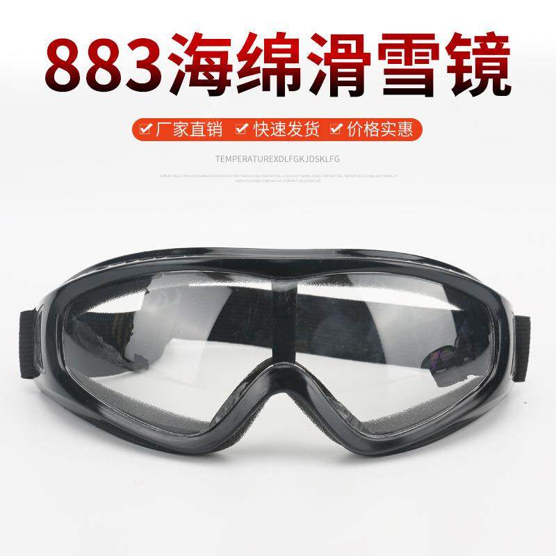 【工厂】883防护眼镜滑雪镜防冲击护目镜骑行户外登山防风沙尘镜