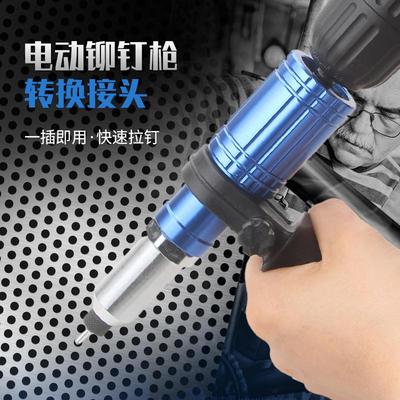 电动铆钉枪拉铆抽芯转换头抢拉钉拉卯枪头柳钉铝合金钉铆拉丁打器