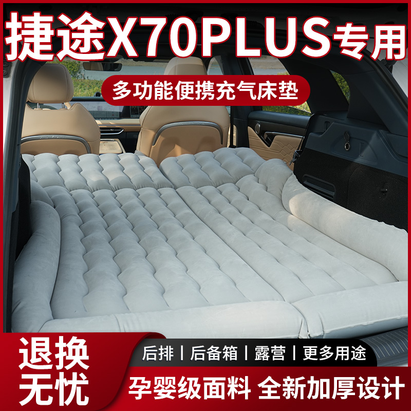 【销量N0.1】捷途X70PLUS床垫