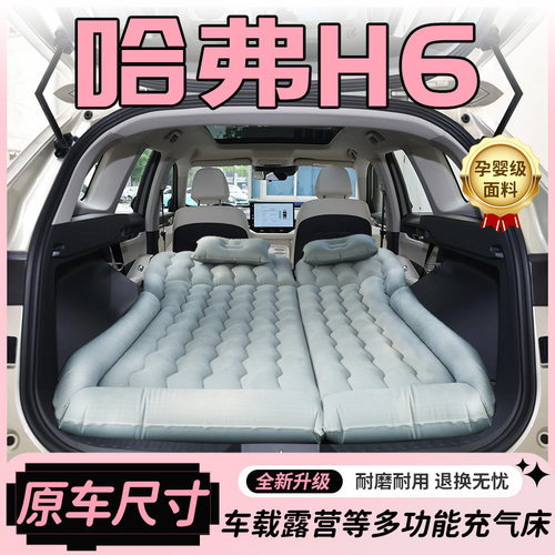 【销量N0.1】哈弗H6车载床垫