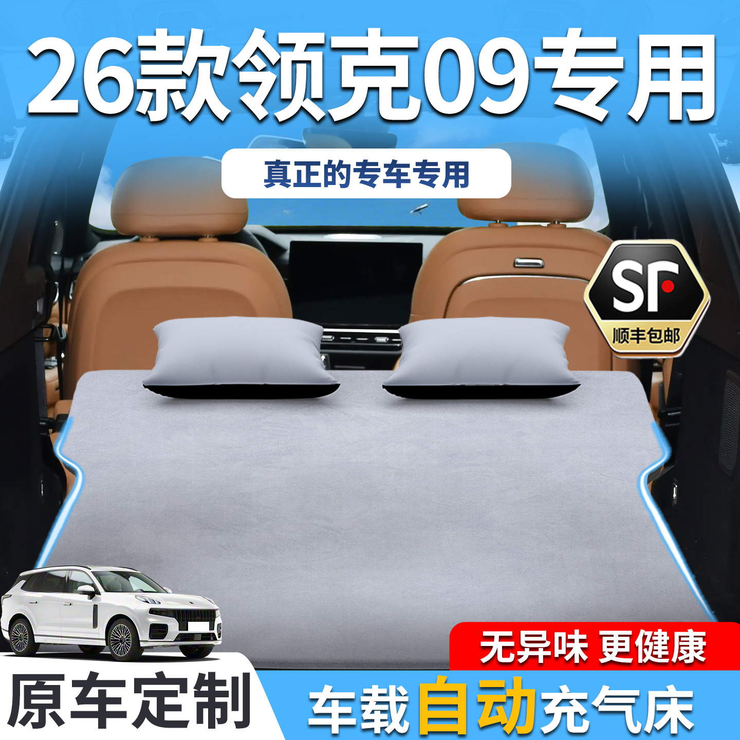 【销量T0P1】26款领克09车载床垫