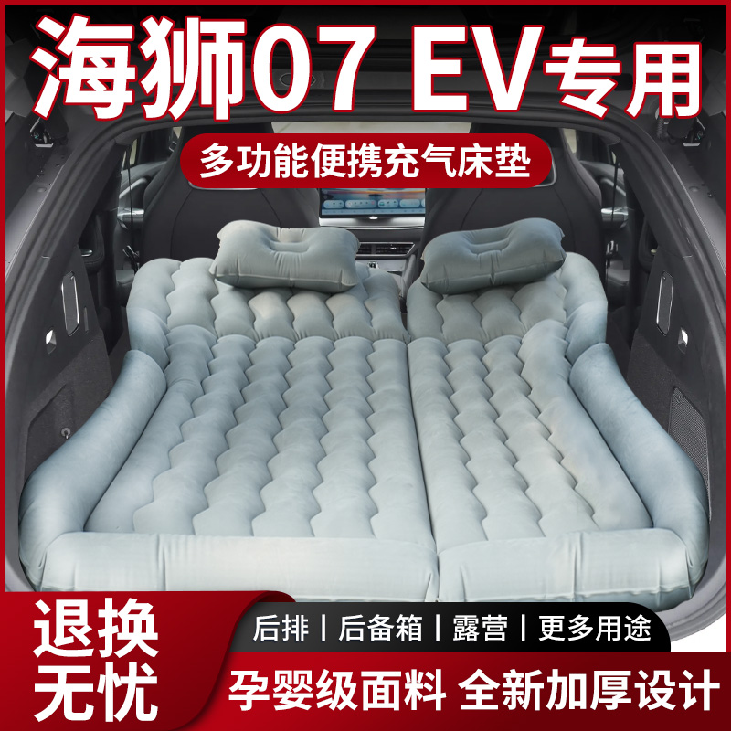 【销量N0.1】海狮07EV车载床垫