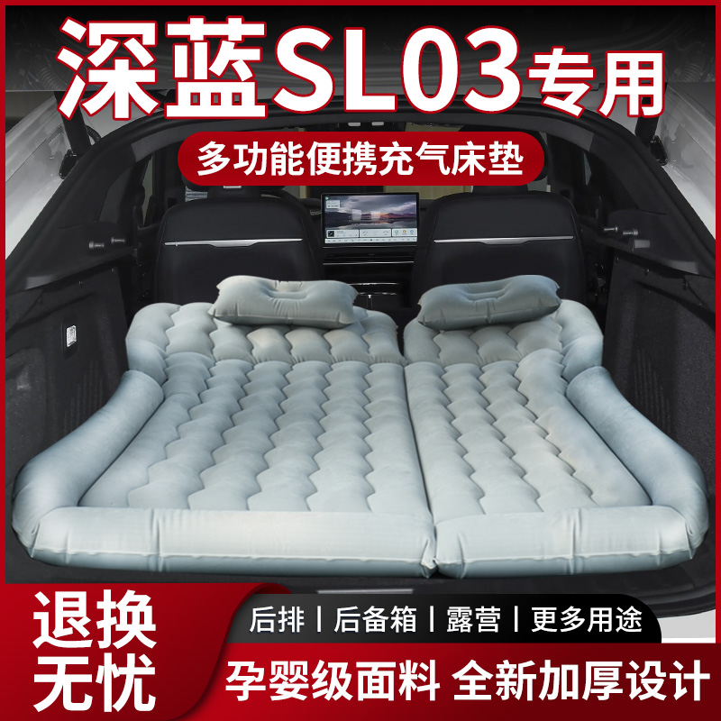 【销量N0.1】深蓝SL03车载床垫
