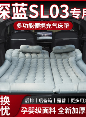 长安深蓝SL03充气车载床垫后备箱气垫床后排折叠专用车内双人睡垫