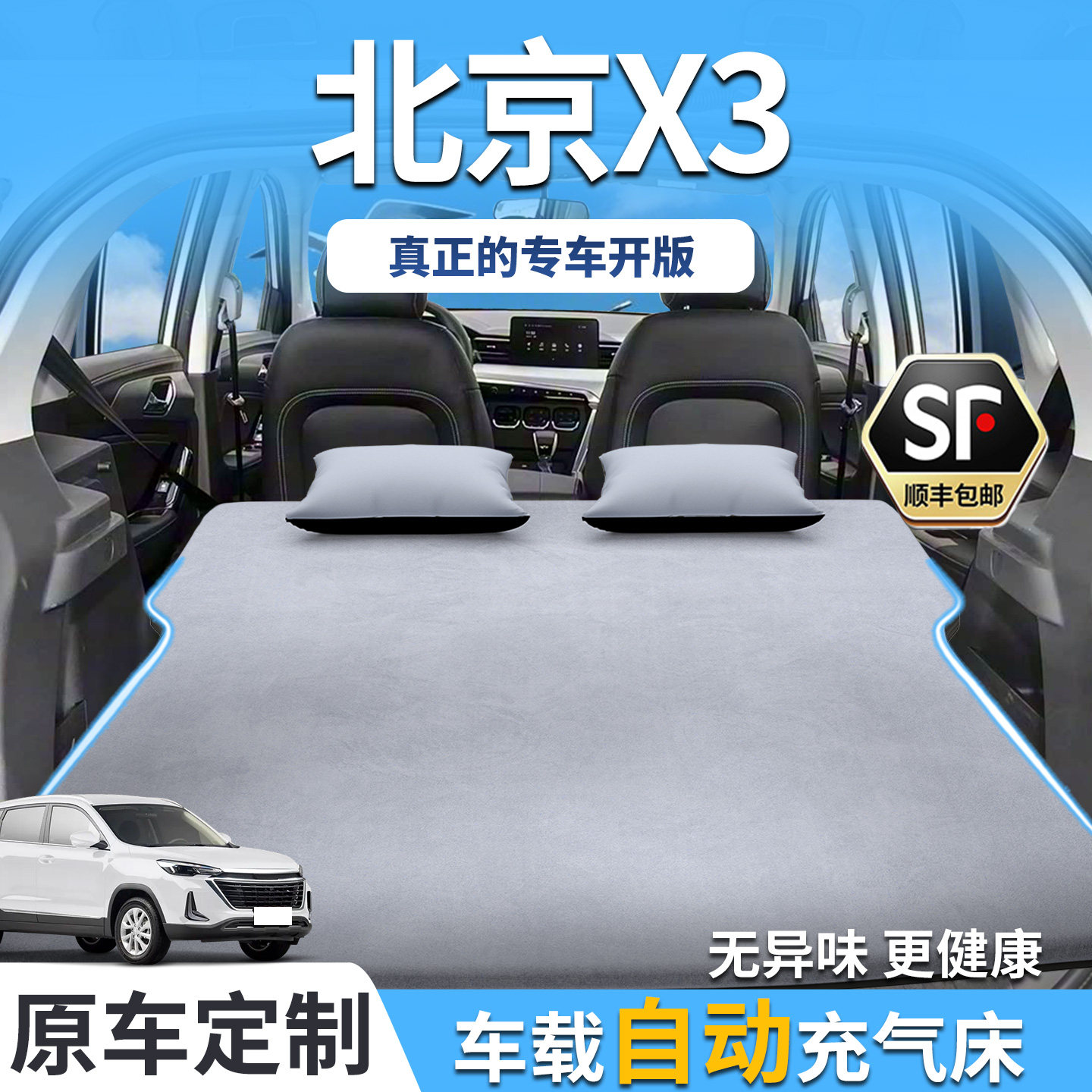 【销量T0P1】北京X3车载床垫