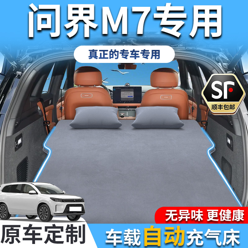 华为问界M7充气床垫车载专用后备箱汽车后排睡垫睡觉神器大五座床