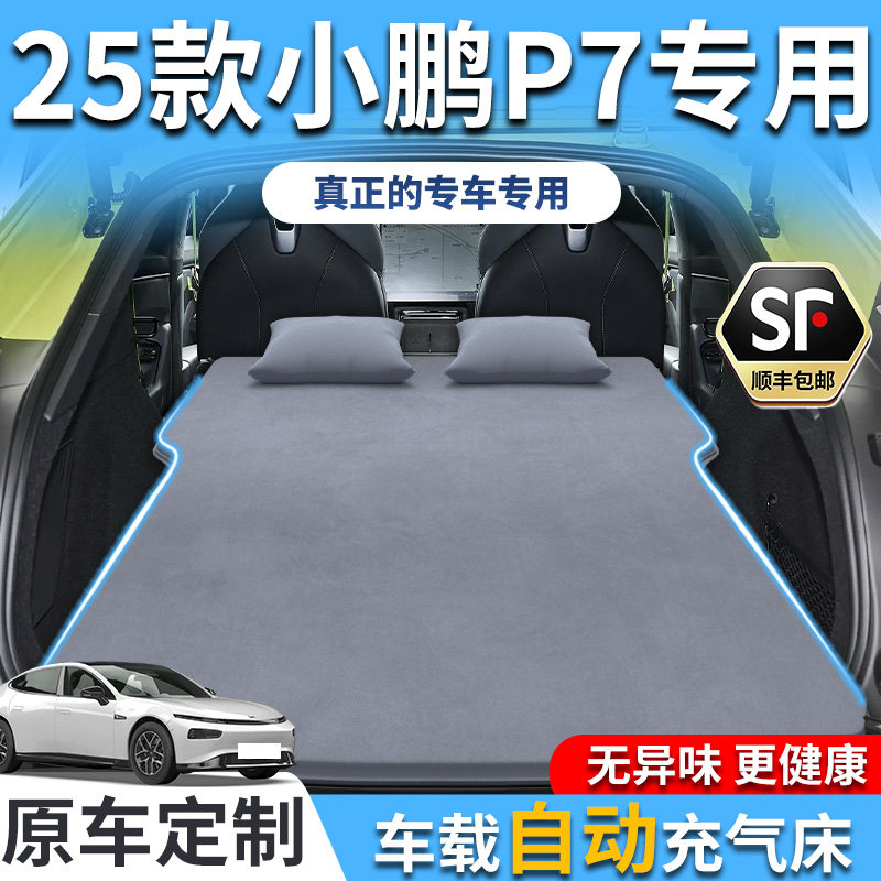 25款小鹏P7车载床垫充气后备箱睡垫后排睡觉神器配件必备新专用