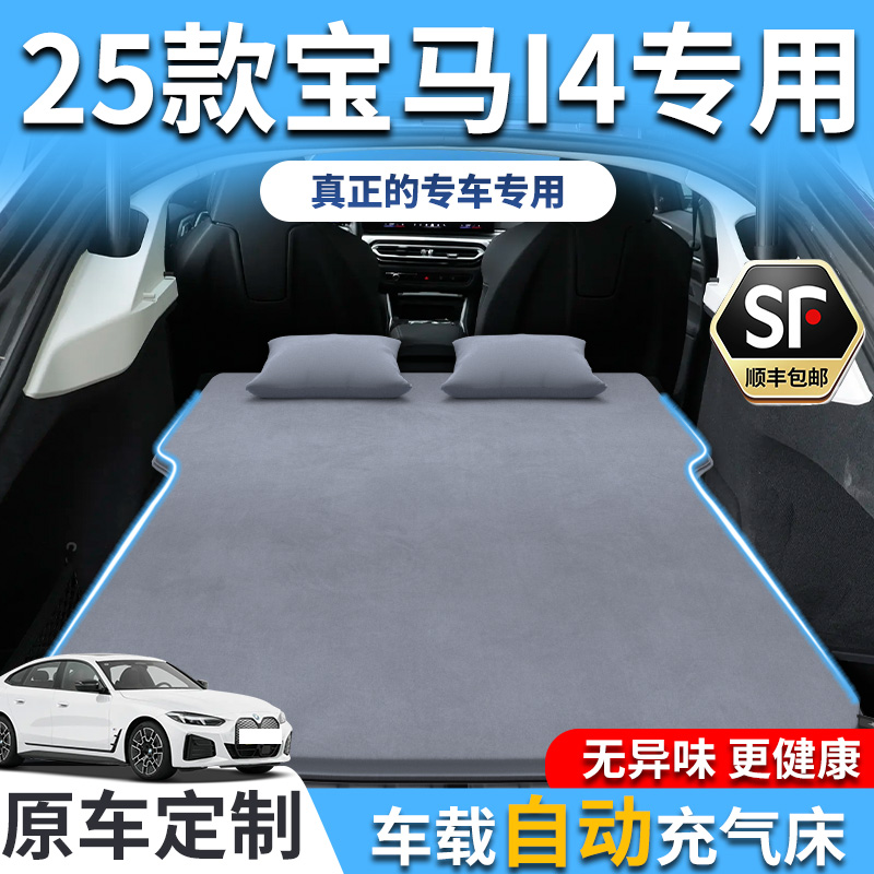 【销量T0P1】宝马i4专用充气床垫