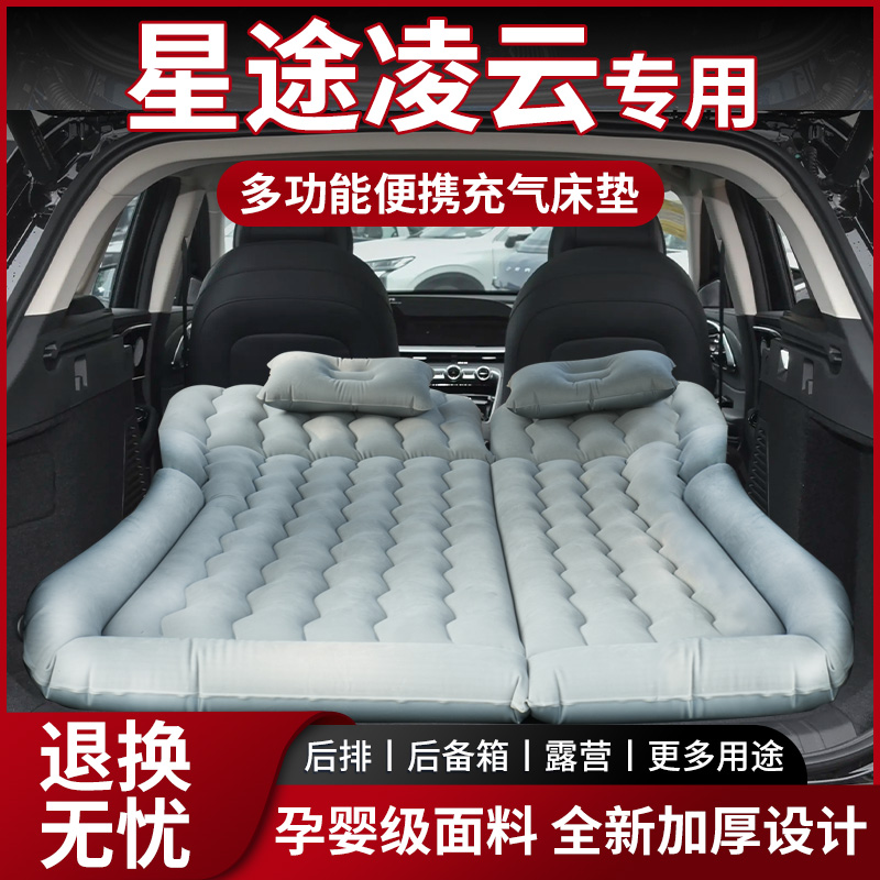 星途凌云车载床垫25款充气床后备箱气垫后排小床睡垫车内改旅行床