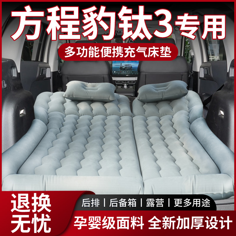 【销量N0.1】方程豹钛3车载床垫