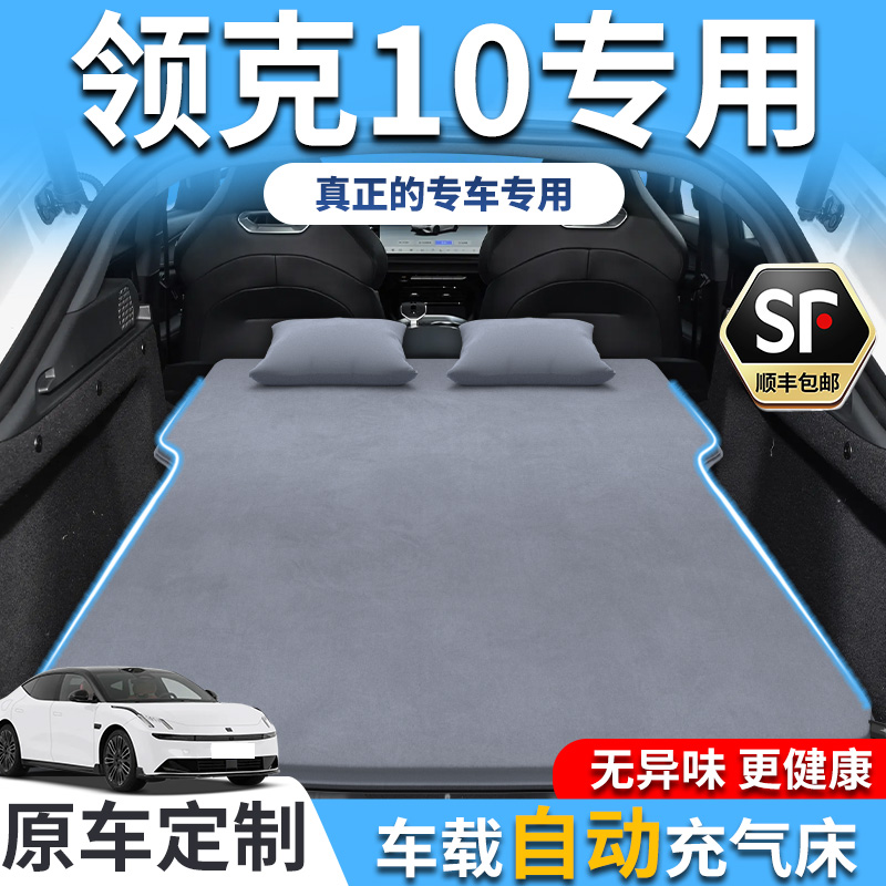 【销量T0P1】领克10专用充气床垫