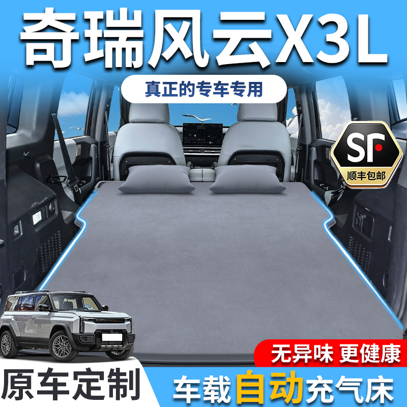 【销量T0P1】奇瑞风云X3L充气床