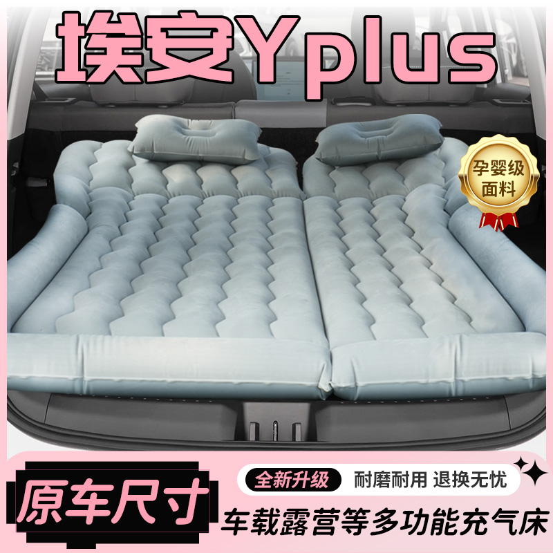 【热销N0.1】埃安Yplus车载床垫
