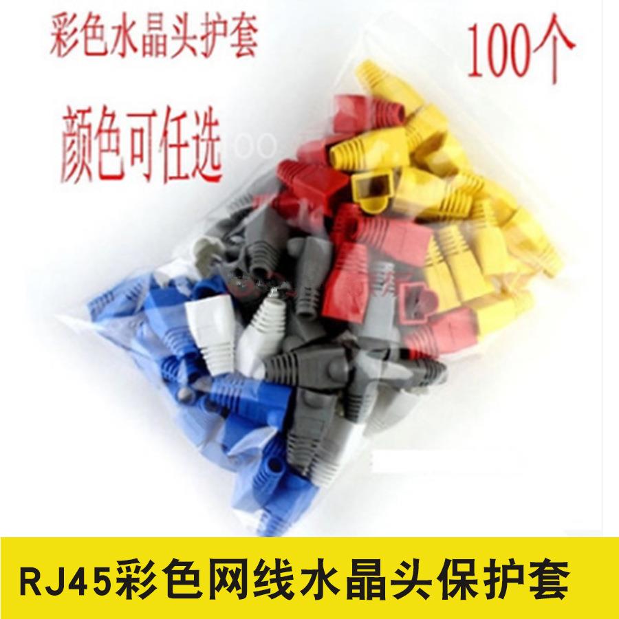 彩色100个环保水晶头护套 RJ45网络网线接头保护套水晶头胶套